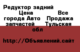 Редуктор задний Infiniti m35 › Цена ­ 15 000 - Все города Авто » Продажа запчастей   . Тульская обл.